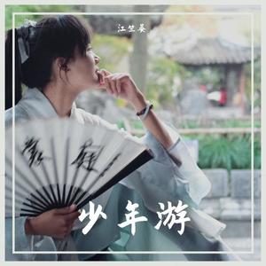 少年游