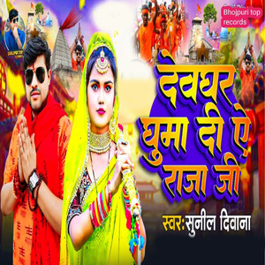 Devghar Ghuma Dee Ae Raja Ji