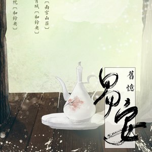 旧忆易安 (Remix)