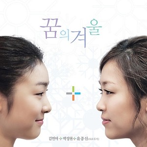 꿈의 겨울 (梦想的冬天)