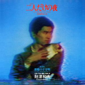 二人だけの夜