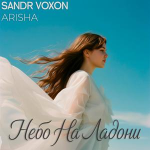Небо На Ладони (feat. Arisha)