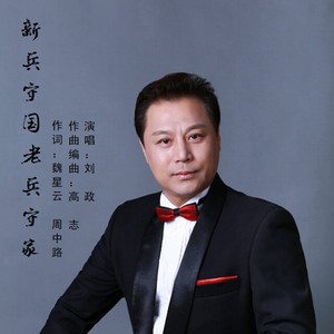 新兵守国老兵守家 (伴奏)