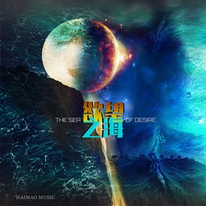 欲望之海 (Demo)