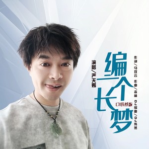 编一个长梦 (DJ伟然版伴奏)