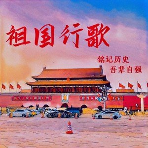 祖国行歌 (伴奏)