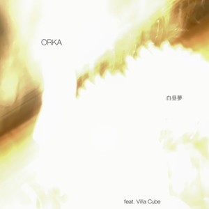 白昼夢 (feat. Villa Cube)