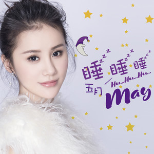 睡睡睡