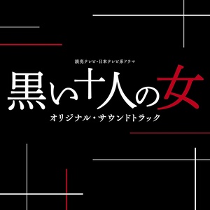 黒い十人の女 -main title-