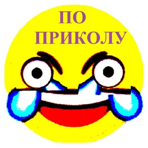 По приколу (Explicit)