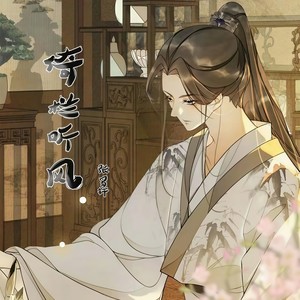 倚栏听风