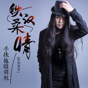 铁汉柔情