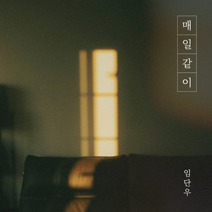 매일같이 (Every Single Day)