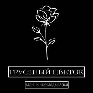 Беги - и не оглядывайся