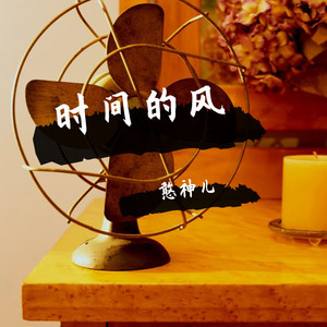 时间的风