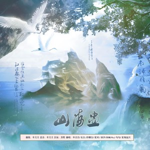 山海盅
