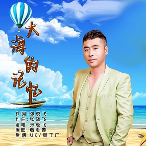 大海的记忆