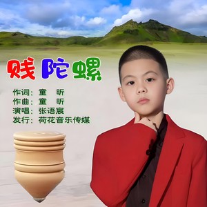 贱陀螺 (伴奏)