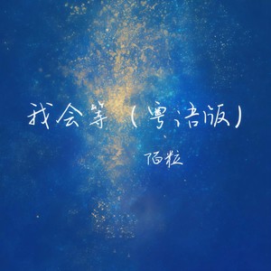 我会等 (粤语版)