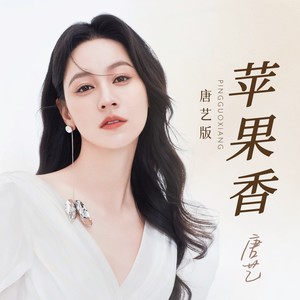 苹果香