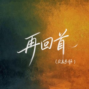 再回首 (R＆B)
