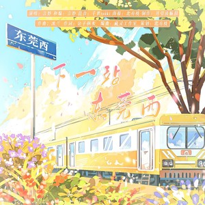 下一站，东莞西 和声伴奏
