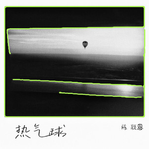 热气球 (伴奏)
