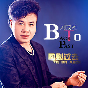 回到过去-刘茂雄