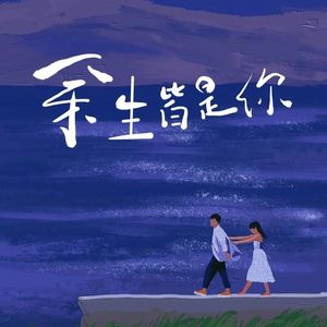 余生皆是你封面