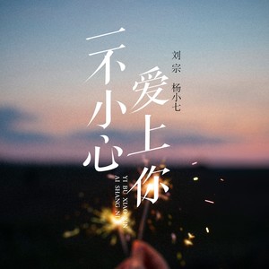 一不小心爱上你