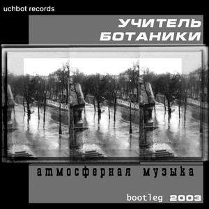 Атмосферная музыка (Bootleg) [Репетиционные записи март-июнь 2003] [Explicit]