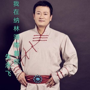 我在纳林湖等着你(发行版）