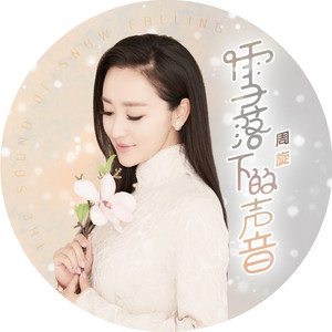 雪落下的声音-周旋