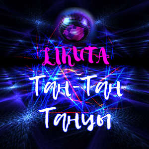 Тан-тан танцы