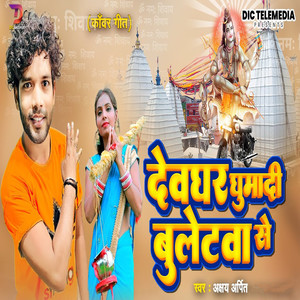 Devghar Ghumadi Bulettva Se