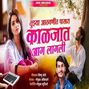 Tuzya Aathvanit Pakhara Kaljat Aag Lagali