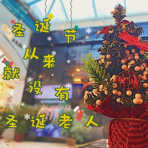 圣诞节从来就没有圣诞老人