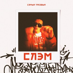 СЛЭМ (Explicit)