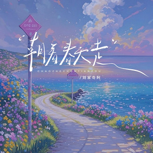 刘家奇阿《朝着春天走》[MP3_LRC]_MP3免费下载