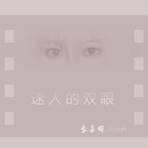 迷人的双眼