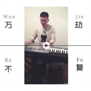 万劫不复