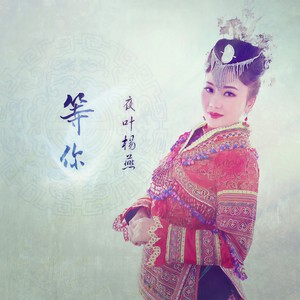 等你