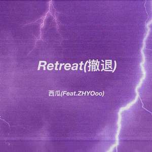 Retreat(撤退)