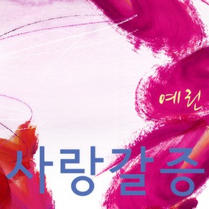 사랑갈증