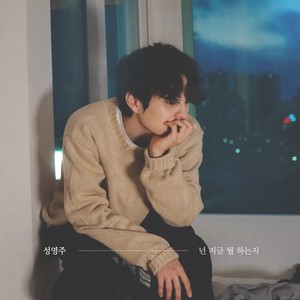 넌 지금 뭘 하는지