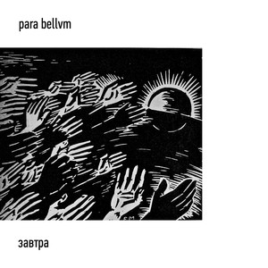 Соловьиный сад (Live на фестивале Radio Inferno 2002 г.)