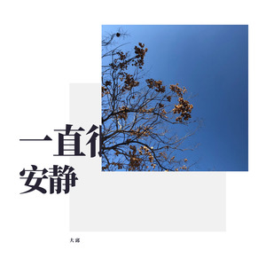 大邱 - 一直很安静 (Acoustic)