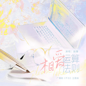 相爱运算法则-和声版伴奏 (伴奏)