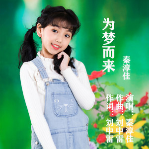 为梦而来