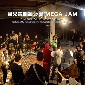 男儿当自强 x 冰岛 MEGA JAM